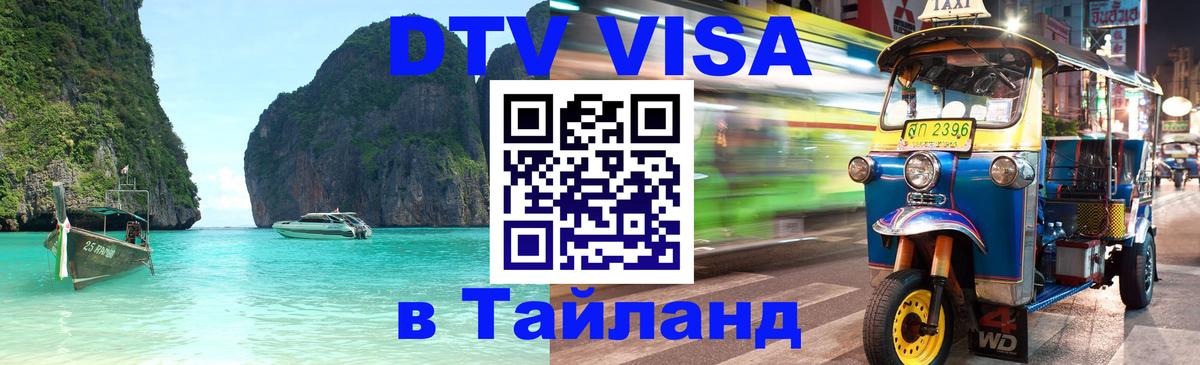 DTV Виза в Тайланд для россиян Черкесск 