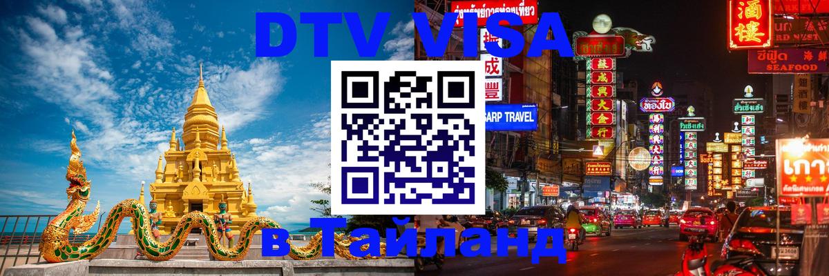 Цены на DTV визу в Таиланд — пакеты услуг, достаточно даже паспорта - 04.10.2025 